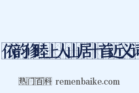 依韵修睦上人山居十首近义词是什么意思的图片